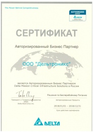 Сертификат ООО "Дельтроникс" - является авторизованным бизнес партнёром Delta Mission Critical Infrastructure Solutions в России.